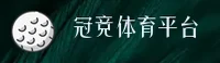 【官方】冠竞体育网页版登录入口 - 2025新版